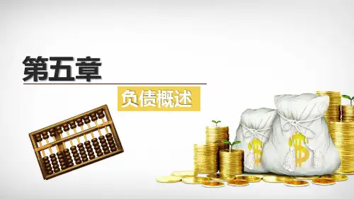 第五章  负债概述  《事业单位会计》PPT课件