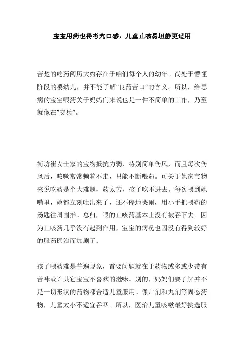 宝宝用药也得考究口感,儿童止咳易坦静更适用
