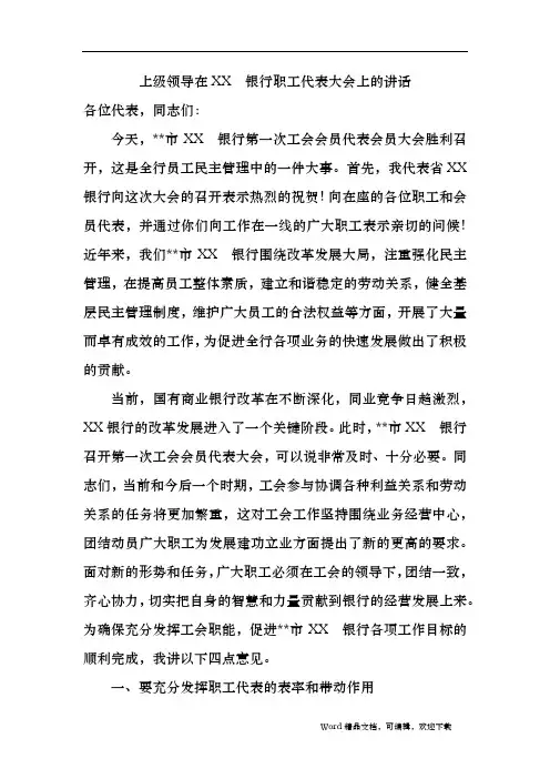 上级领导在XX银行职工代表大会上的讲话