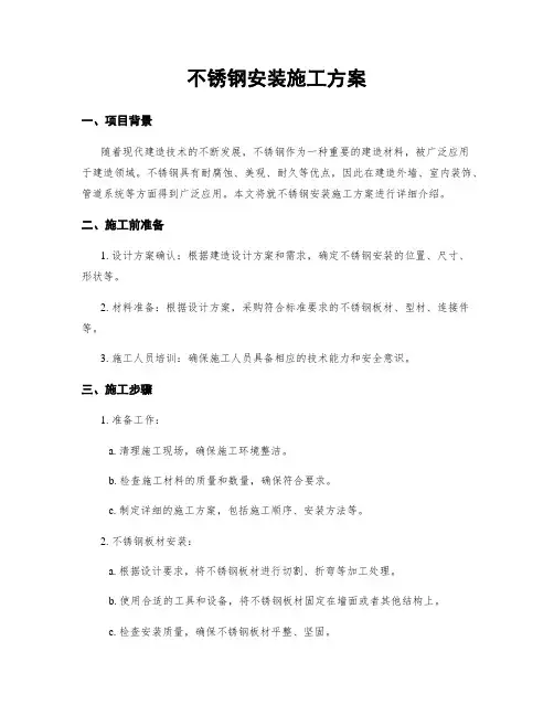 不锈钢安装施工方案