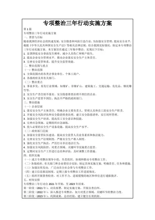 专项整治三年行动实施方案