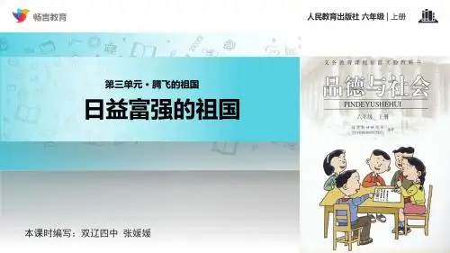 人教版六年级上册品德与社会课件《日益富强的祖国
