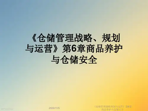 《仓储管理战略规划与运营》第6章商品养护与仓储安全