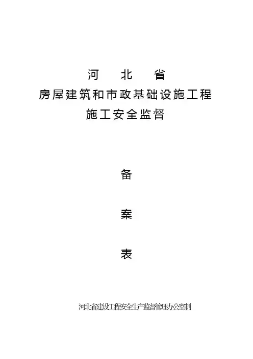 安全监督备案表