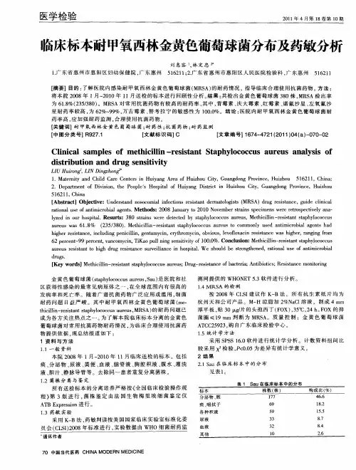 临床标本耐甲氧西林金黄色葡萄球菌分布及药敏分析