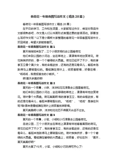 看荷花一年级看图写话作文（精选20篇）