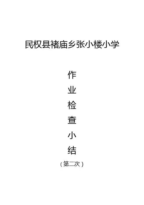 作业检查总结(二)