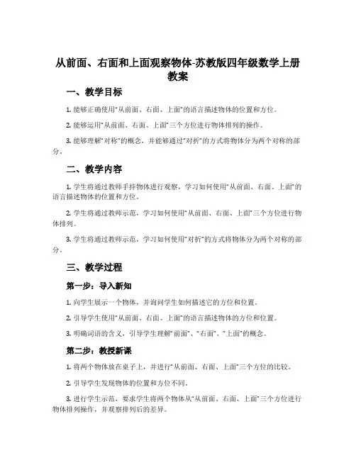 1、从前面、右面和上面观察物体-苏教版四年级数学上册教案