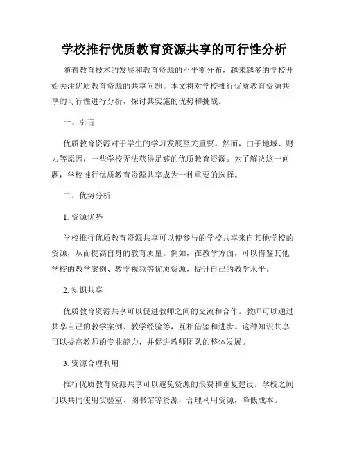 学校推行优质教育资源共享的可行性分析