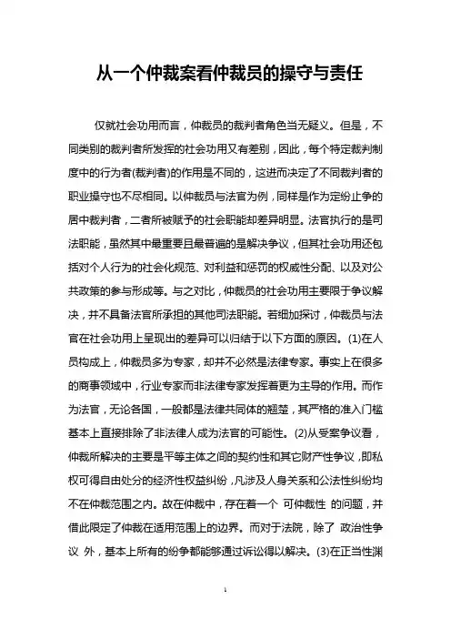 从一个仲裁案看仲裁员的操守与责任 _1