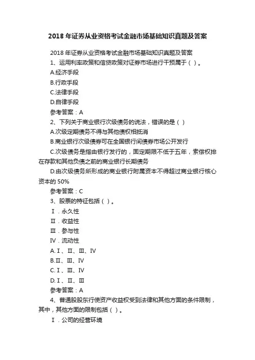 2018年证券从业资格考试金融市场基础知识真题及答案