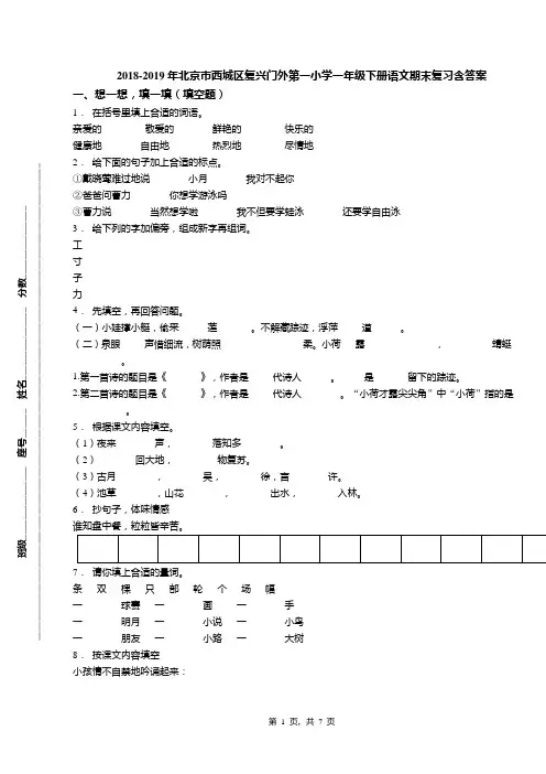 2018-2019年北京市西城区复兴门外第一小学一年级下册语文期末复习含答案