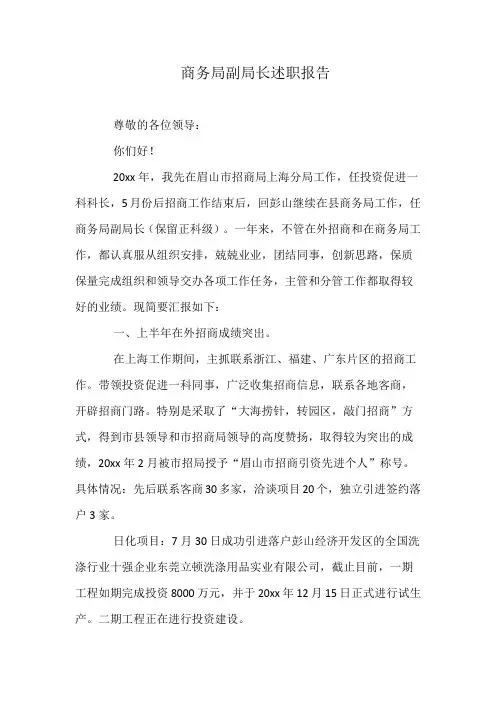 商务局副局长述职报告