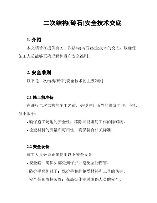 二次结构(砖石)安全技术交底