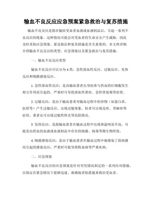 输血不良反应应急预案紧急救治与复苏措施