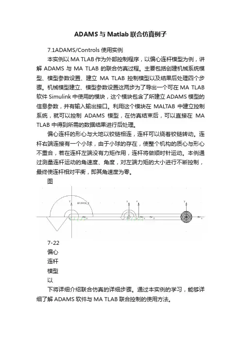 ADAMS与Matlab联合仿真例子