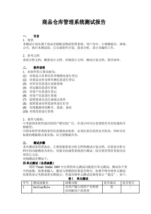 商品仓库管理系统测试报告测试文档