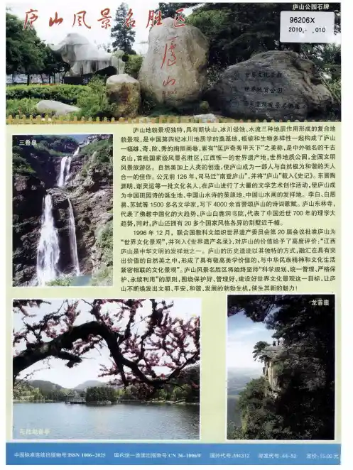 庐山风景名胜区