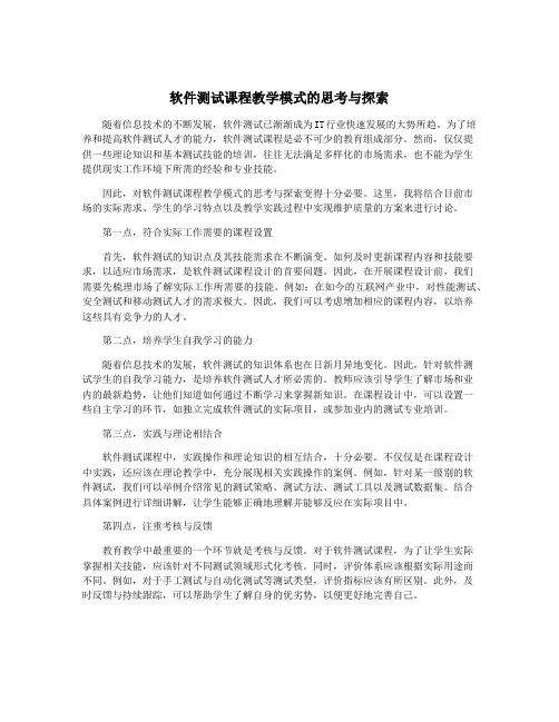 软件测试课程教学模式的思考与探索