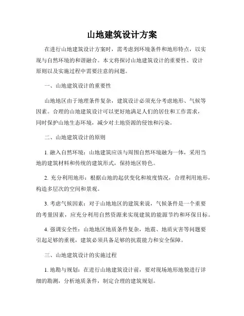 山地建筑设计方案