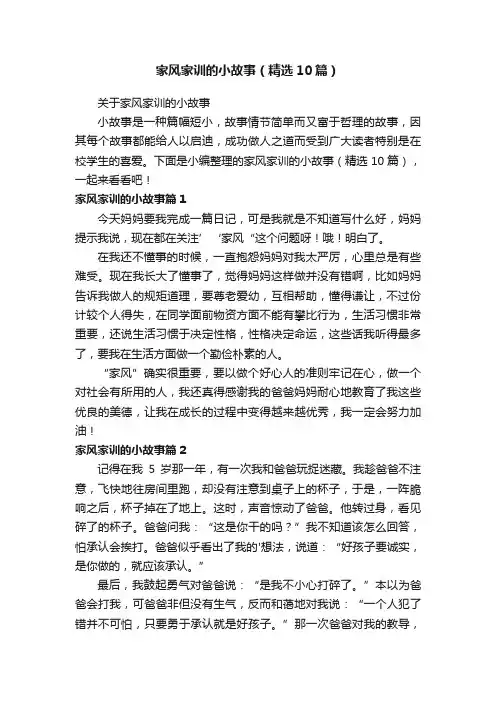 家风家训的小故事（精选10篇）