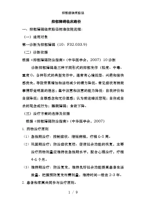 抑郁症临床路径