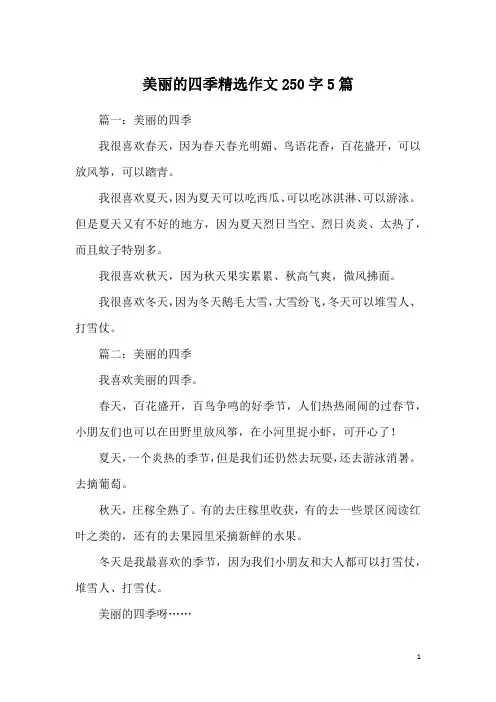 美丽的四季精选作文250字5篇