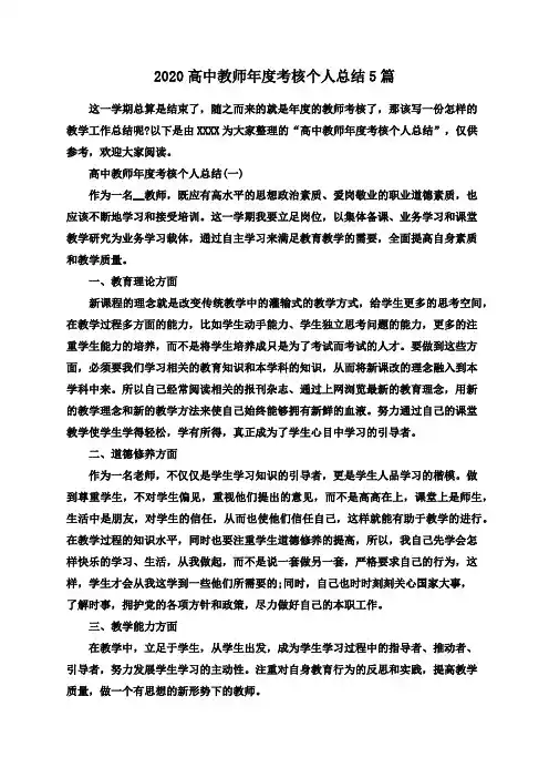 2020高中教师年度考核个人总结5篇