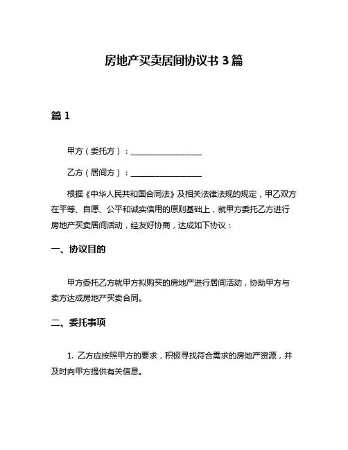 房地产买卖居间协议书3篇