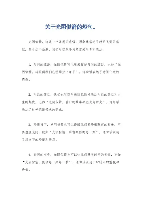 关于光阴似箭的短句。