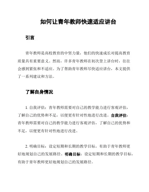 如何让青年教师快速适应讲台