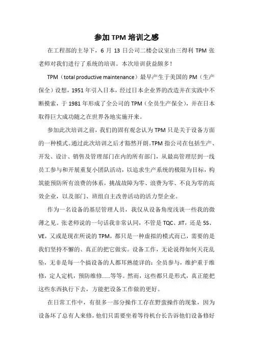 TPM培训感想
