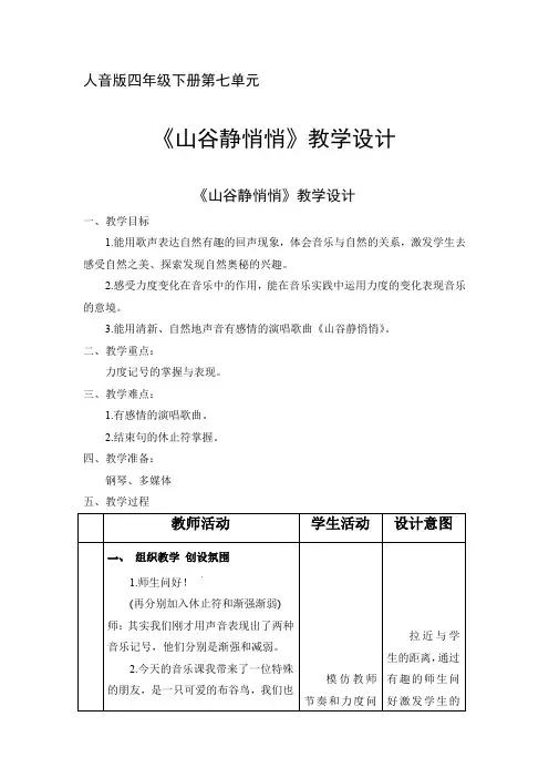 小学音乐_山谷静悄悄教学设计学情分析教材分析课后反思