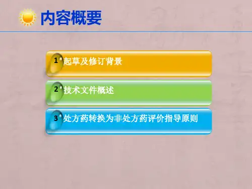 处方药转换为非处方药评价指导原则内容讲解