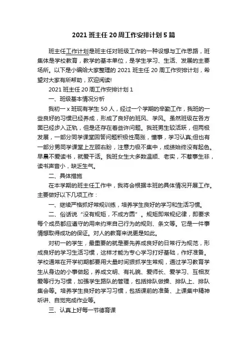 2021班主任20周工作安排计划5篇 3