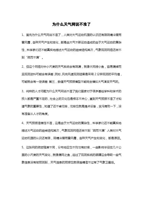 为什么天气网说不准了
