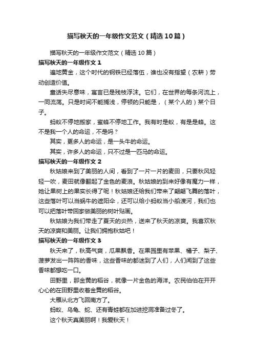 描写秋天的一年级作文范文（精选10篇）