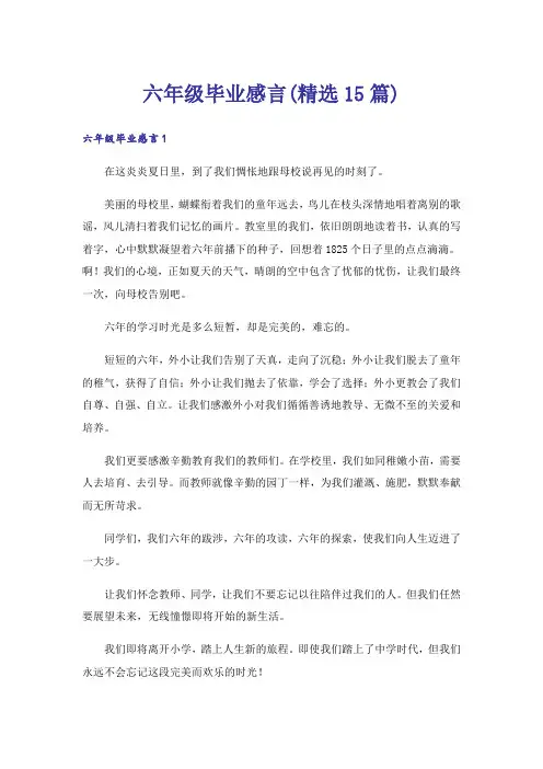 六年级毕业感言(精选15篇)