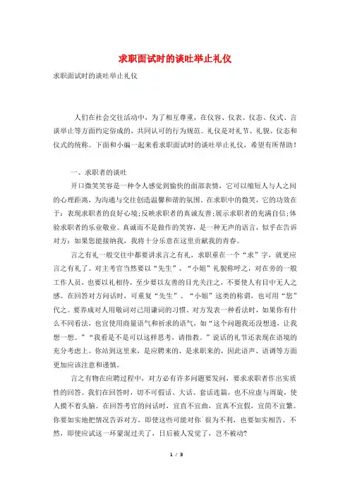 求职面试时的谈吐举止礼仪