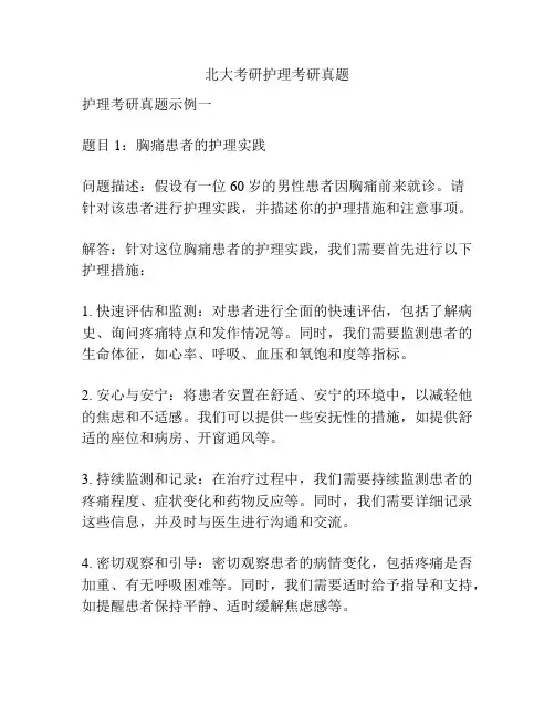 北大考研护理考研真题