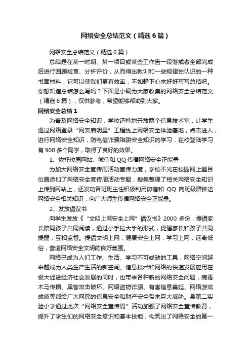 网络安全总结范文（精选6篇）