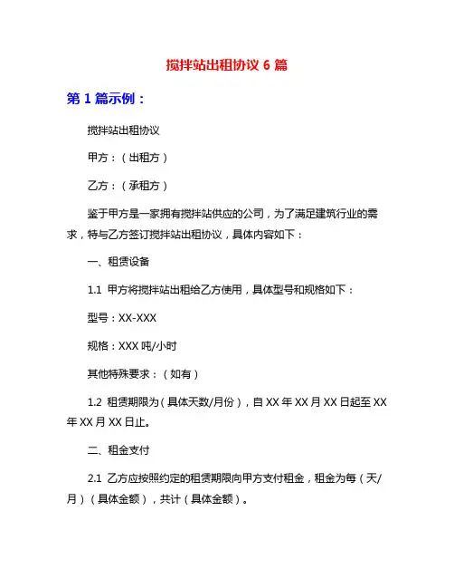 搅拌站出租协议6篇