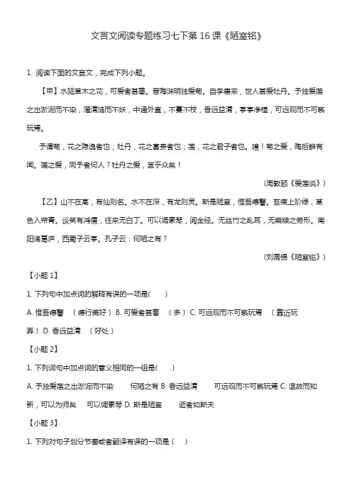 文言文阅读专题练习七下第16课《陋室铭》