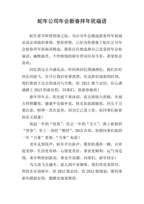 蛇年公司年会新春拜年祝福语
