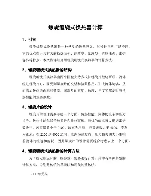 螺旋缠绕式换热器计算