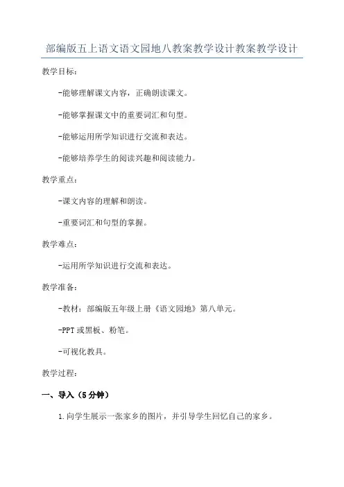 部编版五上语文语文园地八教案教学设计教案教学设计