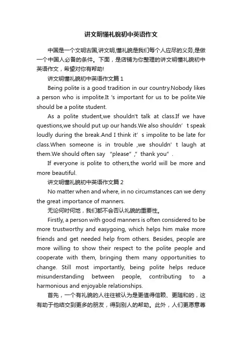 讲文明懂礼貌初中英语作文