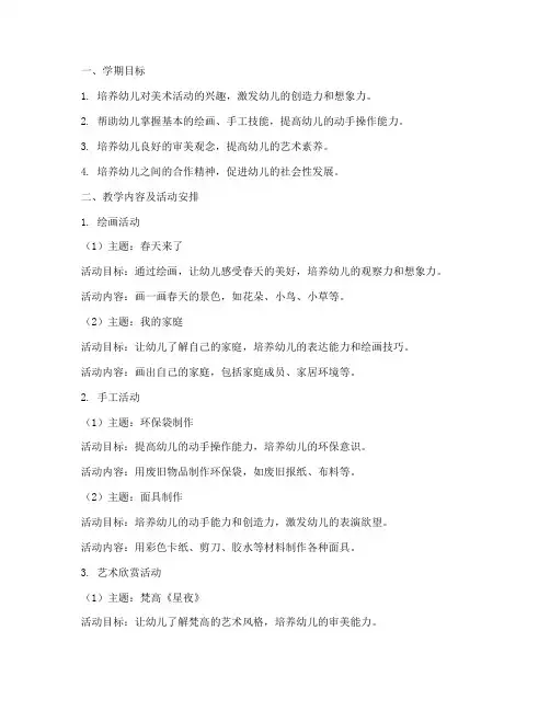 中班美术工作计划第二学期