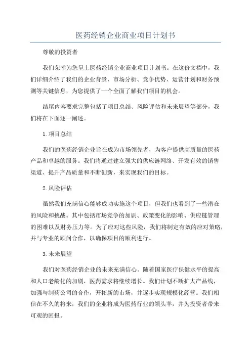 医药经销企业商业项目计划书