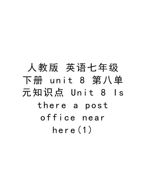 人教版 英语七年级 下册 unit 8 第八单元知识点 Unit 8 Is there a post office near here(1)复习进程